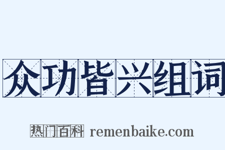 众功皆兴组词是什么意思的图片